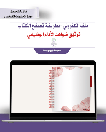 ملف توثيق شواهد الأداء الوظيفي إلكتروني تصفح - أحمر