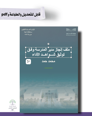 حقيبة - مدير\ة المدرسة -هوية الوزارة البصرية- للطباعة