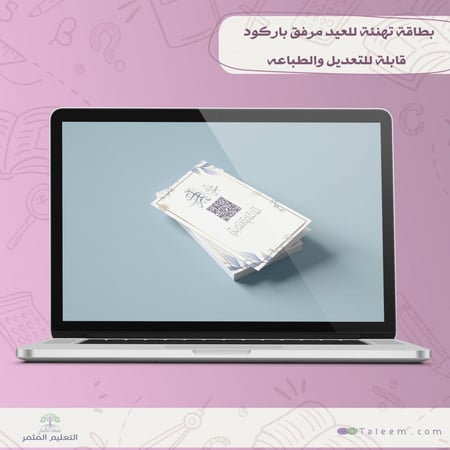 بطاقة تهنئة للعيد بباركود اغنية العيد قابل للتعديل والطباعه