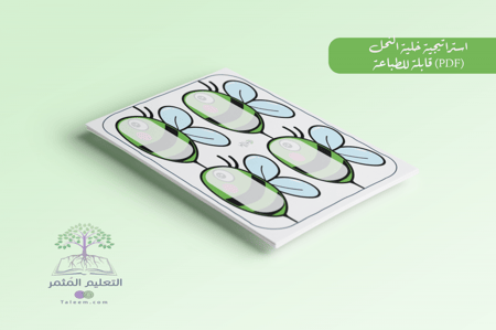 استراتيجية النحلات للطباعة pdf