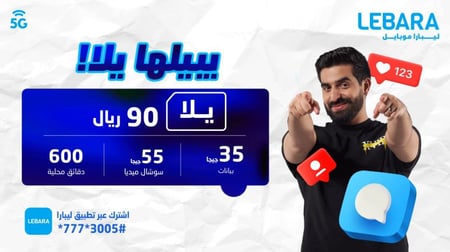 شريحة ليبارا + باقة يلا 90