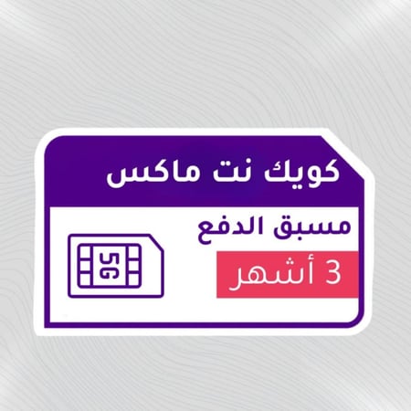 شريحة انترنت لامحدود 3 شهور stc