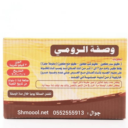 خلطة الرومي - عطارة شمول