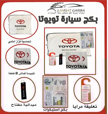 بكج سيارة تويوتا عمومي