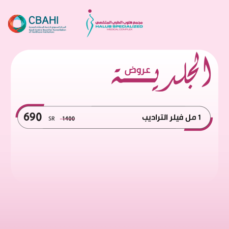 1 مل فيلر التراديب
