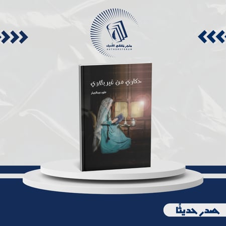 حكاوي من غير بلاوي - رواية