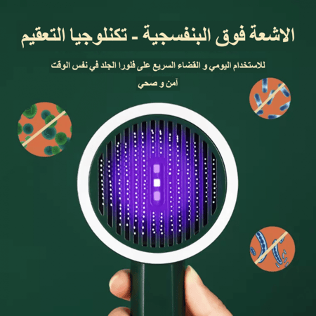 فرشاة مشط وتعقيم الشعر للحيوانات الأليفة بالأشعة فوق البنفسجية
