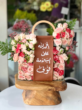 هدية الحمدلله على السلامة
