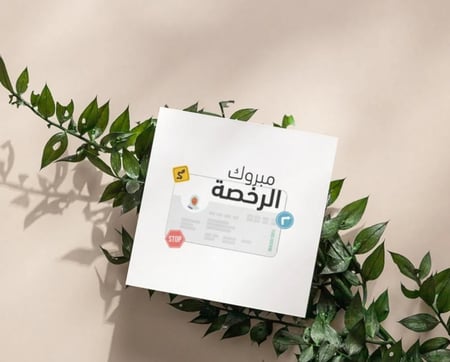 كرت إهداء مبروك الرخصة