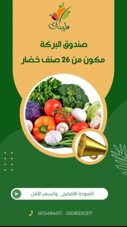 صندوق البركة مكون من 26 صنف من الخضار+تونو شراب الفواكه مجانا