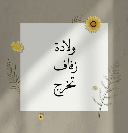 بشارة (فيديو + صورة)