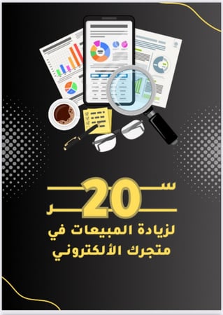 20 سر لزيادة المبيعات في متجرك الإلكتروني