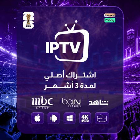 اشتراك ثلاثة اشهر IPTV