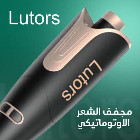جهاز تجعيد وتمويج  الشعر الذاتي  - لوترز - متجر الكترون