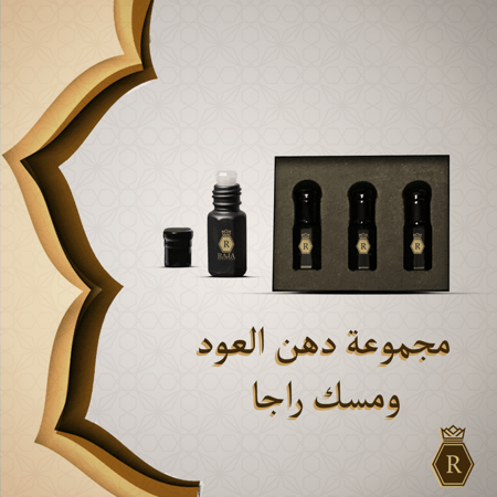 مجموعة العود ومسك راجا الخاص - دهن العود - مسك راجا - متجر راجا للعطور