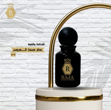 عطر مسك العروس 50 مل - افضل عطور مركبة - راجا للعطور