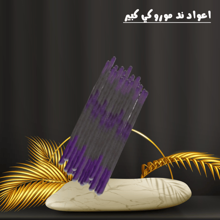 اعواد ند موروكي كبير