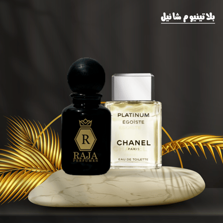 تركيبة عطر بلاتينيوم شانيل - راجا