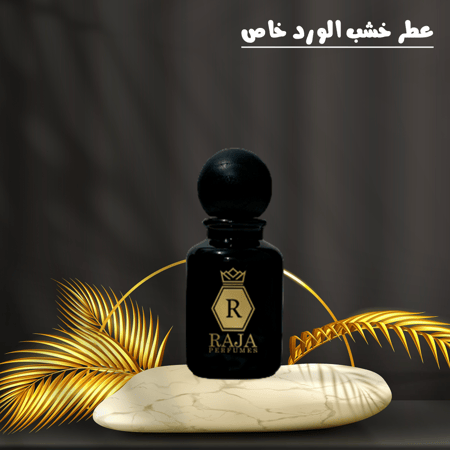 عطر خشب الورد 50 مل - افضل عطور مركبة - عطر مركب - راجا للعطور