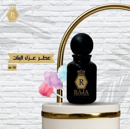 عطر غزل البنات 50 مل - عطور مركبة - افضل عطور مركبة - راجا للعطور