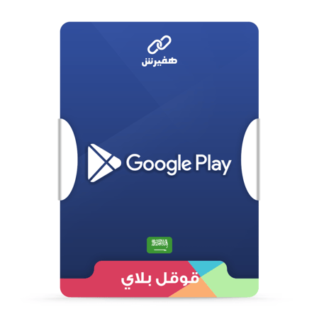 بطاقة قوقل بلاي سعودي 30 ريال | سرعة وأمان مع هفيرش!