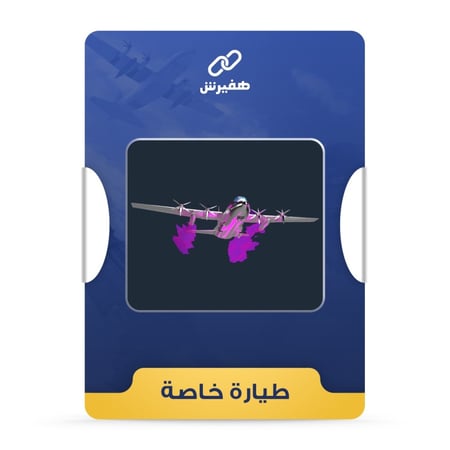 متجر هفيرش وجهتك الموثوقة لدعم شعبية ببجي موبايل