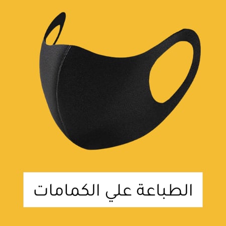 التطريز علي الكمامات