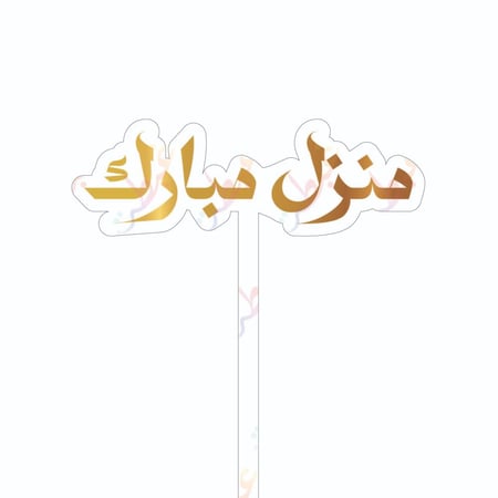 تغريسة منزل مبارك