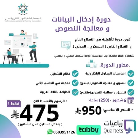 ادخال بيانات معالجة نصوص (قسطين خلال 6 شهور)