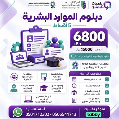 دبلوم الموارد البشرية (5 اقساط)