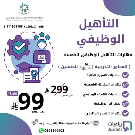 دورة التأهيل الوظيفي