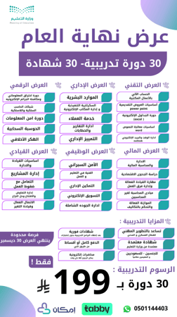 عرض نهاية العام - 30 دورة تدريبية 30  شهادة