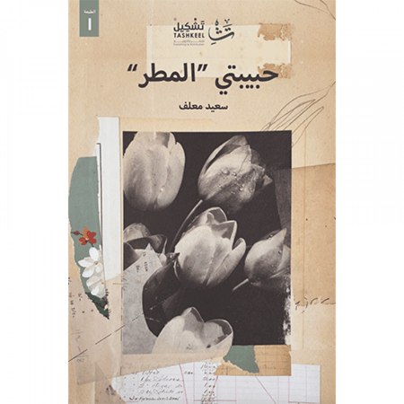 حبيبتي المطر