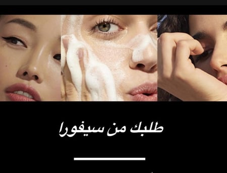 طلب سيفورا   حسب الطلب