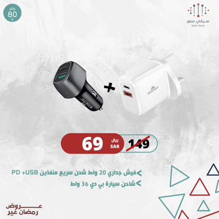 شاحن سيارة بي دي 36 واط ماركة موج ماكس + فيش جداري 20 واط شحن سريع منفذين PD +USB موج ماكس