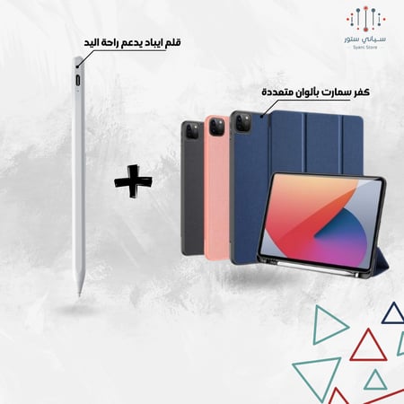 قلم ايباد ذكي يدعم راحة اليد  + كفر ايباد سمارت حسب الاختيار