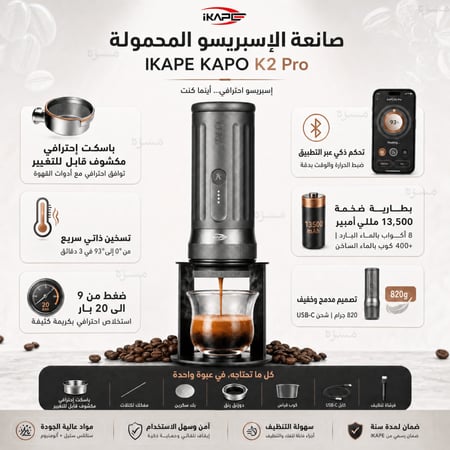 آلة الإسبريسو المحمولة KAPO K2 PRO من IKAPE