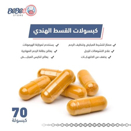 كبسولات القسط الهندي 70  كبسوله