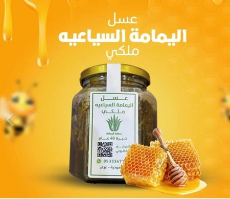 خلطة العسل السياعيه