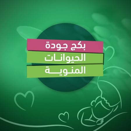 جودة السائل المنوي