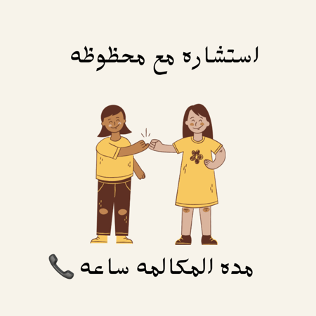 استشاره لمدة 30 د