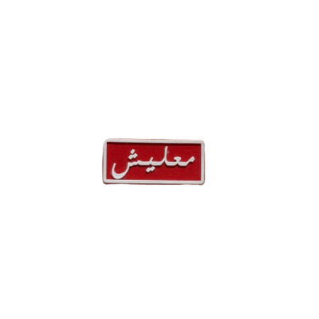 تشارمز معليش