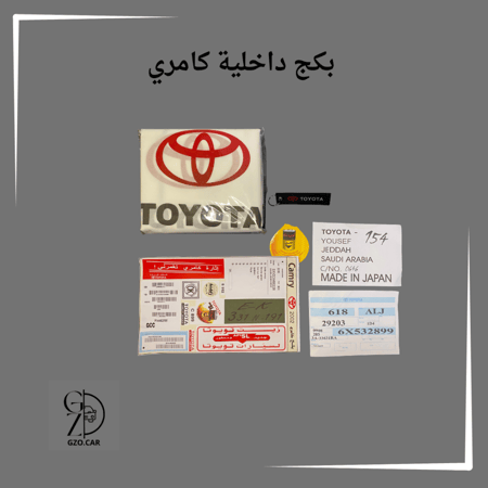 بكج داخلية كامل كامري 1998-2002