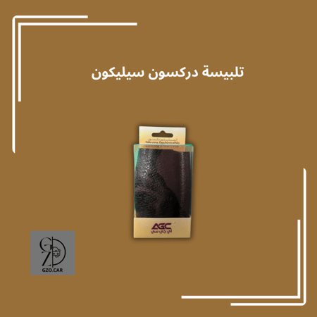 تلبيسة دركسون سيليكون اسود