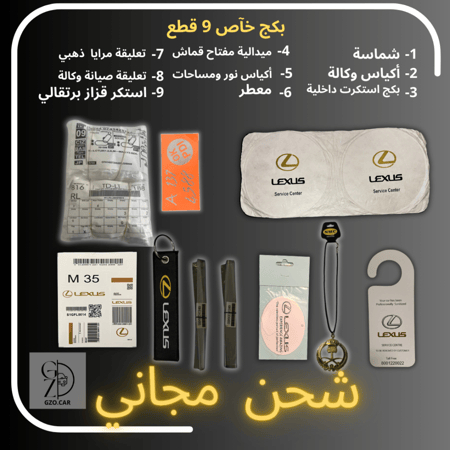 بكج 9 قطع لسيارات  لكزس