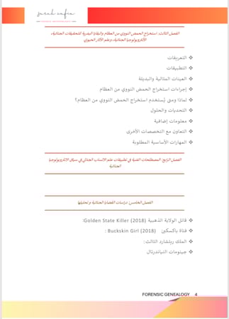 علم الانساب الجنائي و استخداماته في سياق الانثروبولوجيا الجنائية الانثروبولوجيا الجنائية