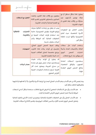 علم الانساب الجنائي و استخداماته في سياق الانثروبولوجيا الجنائية الانثروبولوجيا الجنائية