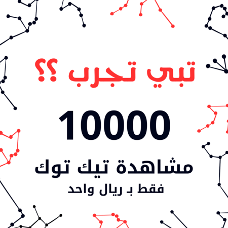 مشاهدات تيك توك بـ ريال واحد