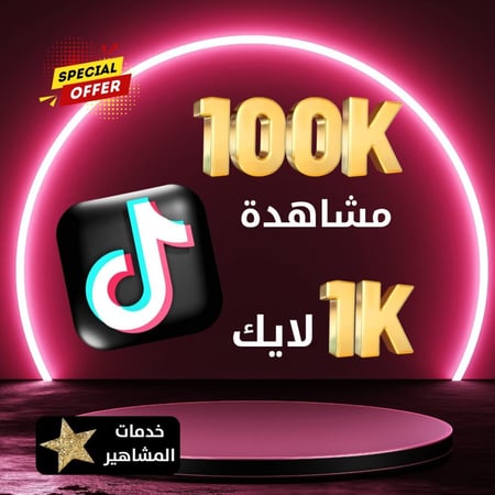 زيادة مشاهدات و لايكات تيك توك
