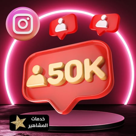زيادة متابعين انستقرام  50 ألف متابع